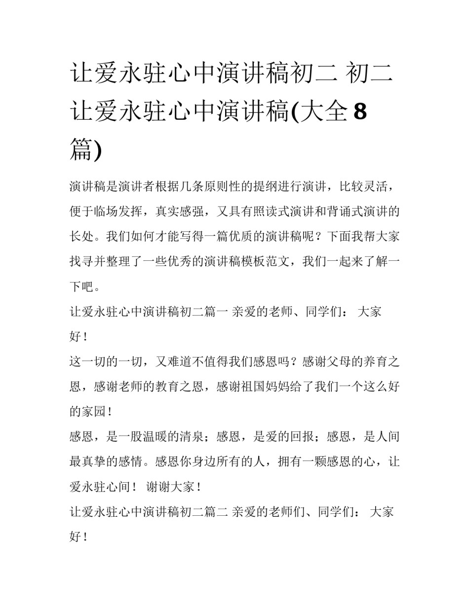 让爱永驻心中演讲稿初二 初二让爱永驻心中演讲稿(大全8篇)_第1页