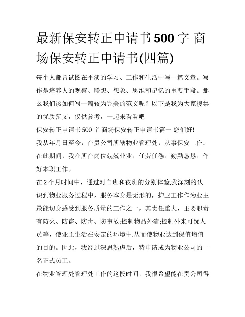 最新保安转正申请书500字 商场保安转正申请书(四篇)_第1页