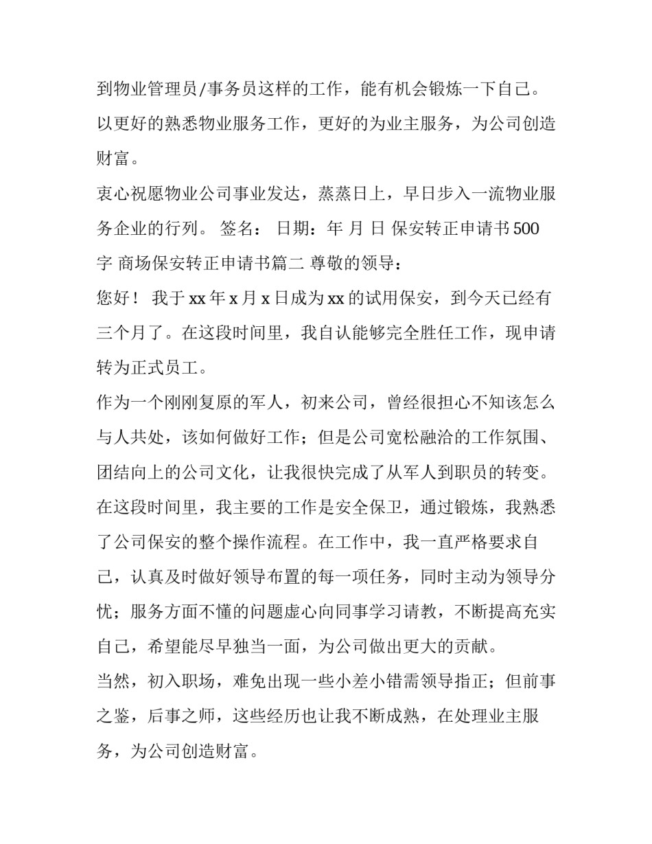 最新保安转正申请书500字 商场保安转正申请书(四篇)_第2页