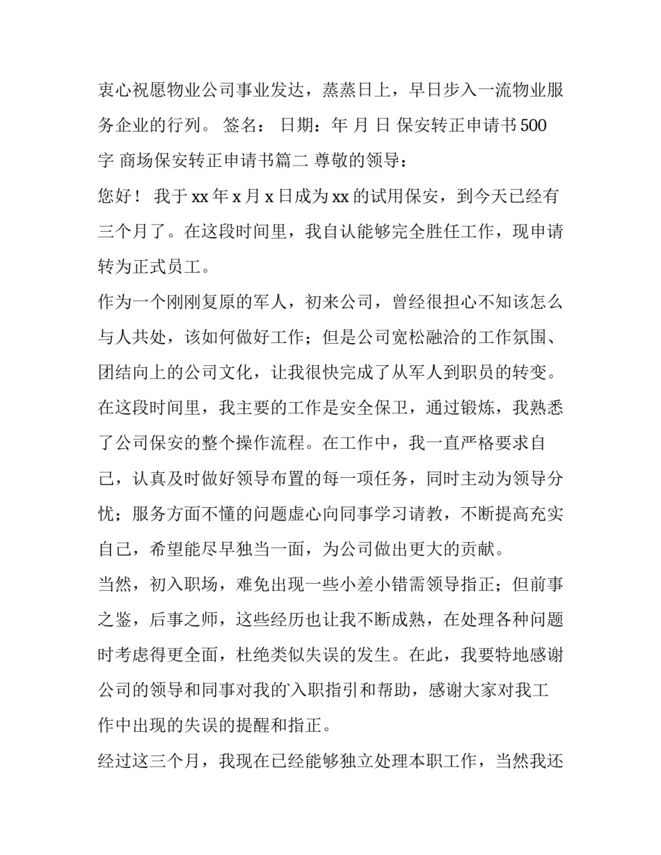 最新保安转正申请书500字 商场保安转正申请书(四篇)_第3页