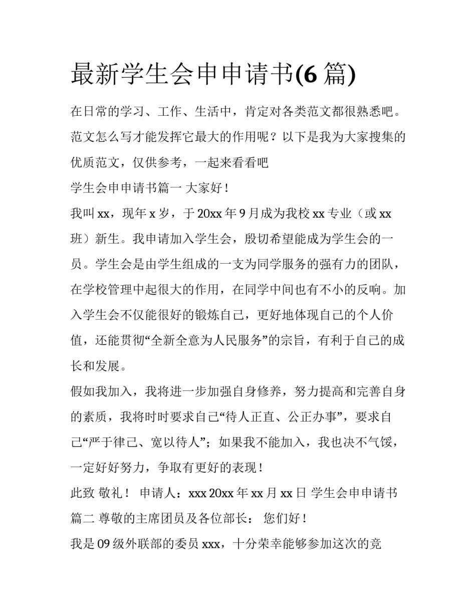 最新学生会申申请书(6篇)_第1页