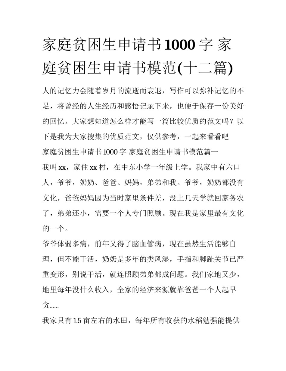 家庭贫困生申请书1000字 家庭贫困生申请书模范(十二篇)_第1页
