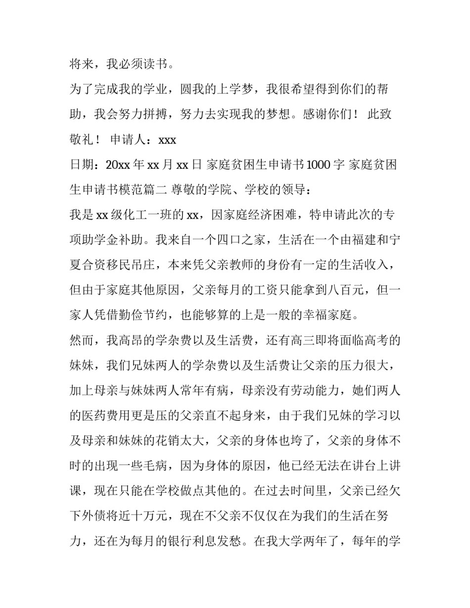 家庭贫困生申请书1000字 家庭贫困生申请书模范(十二篇)_第3页