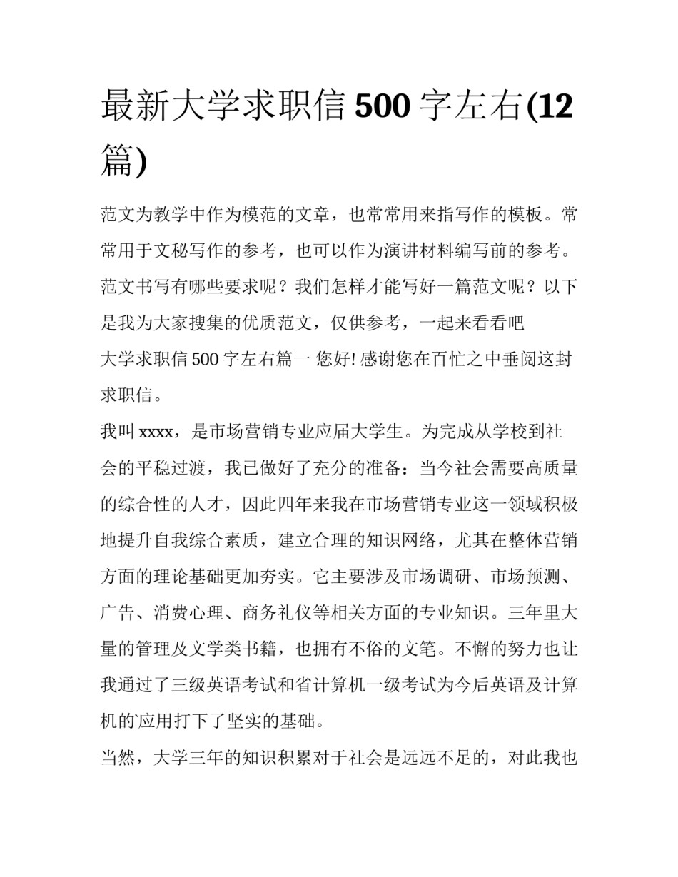 最新大学求职信500字左右(12篇)_第1页