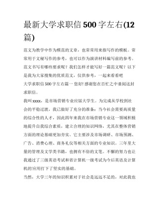 最新大学求职信500字左右(12篇)