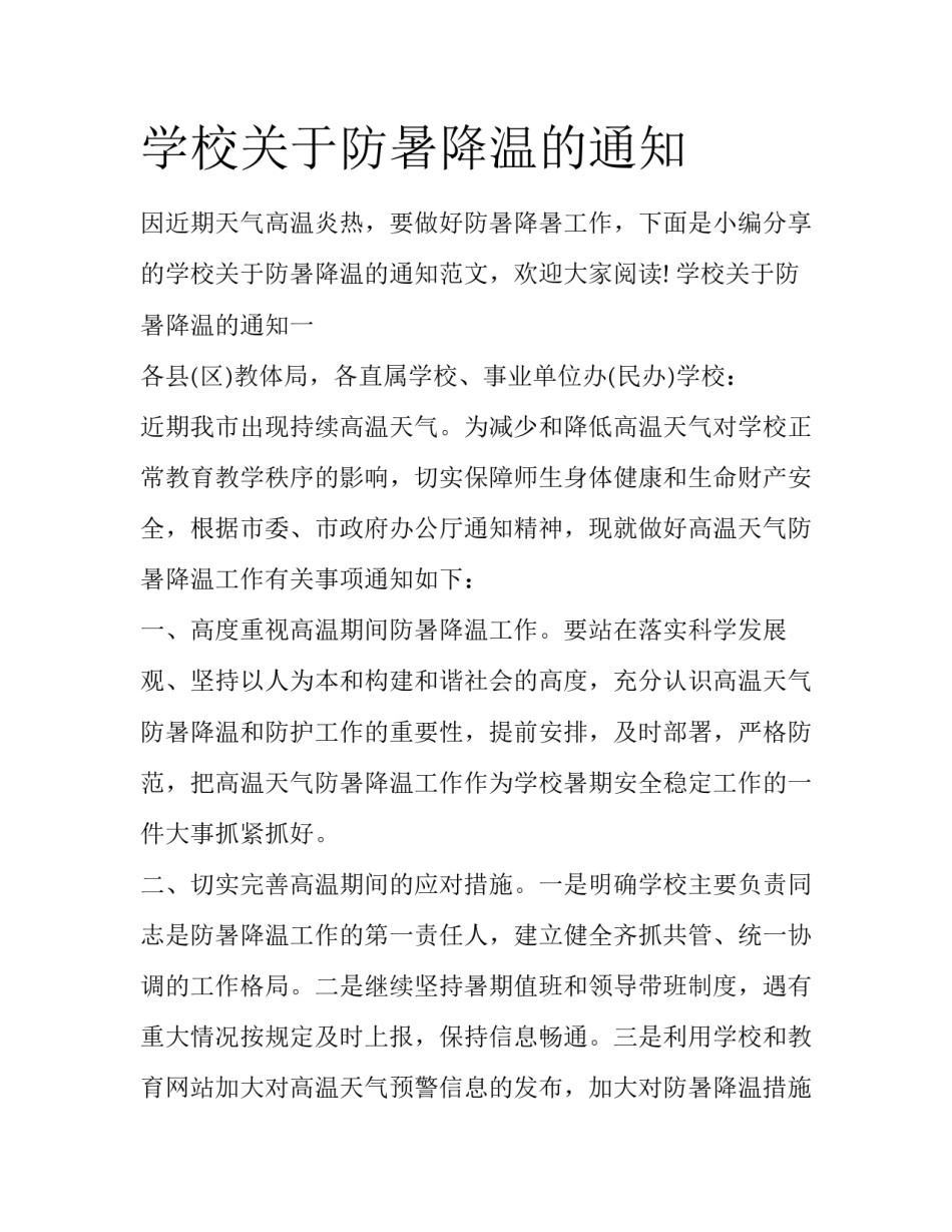 学校关于防暑降温的通知_第1页