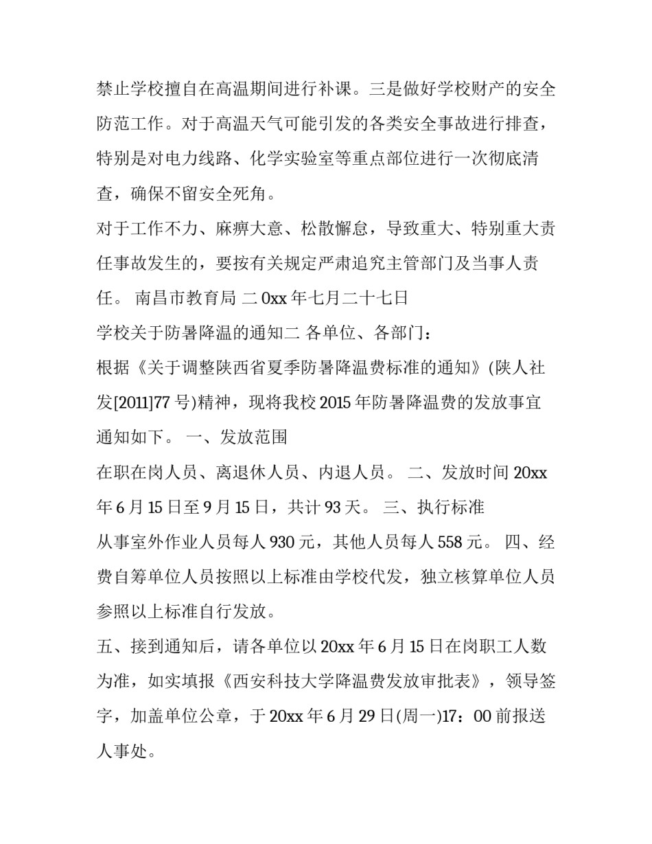 学校关于防暑降温的通知_第3页