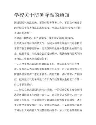 学校关于防暑降温的通知