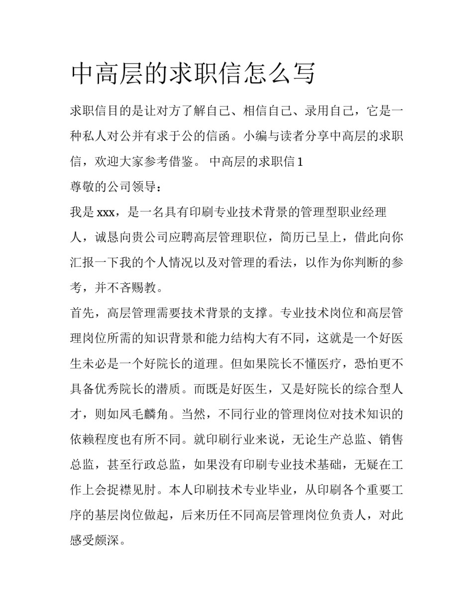 中高层的求职信怎么写_第1页