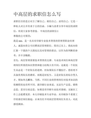 中高层的求职信怎么写