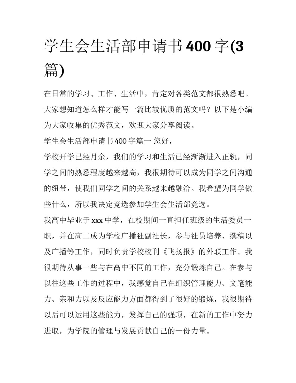 学生会生活部申请书400字(3篇)_第1页