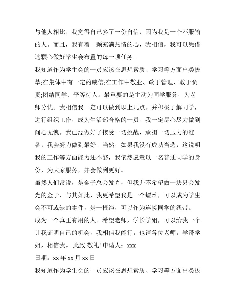 学生会生活部申请书400字(3篇)_第2页