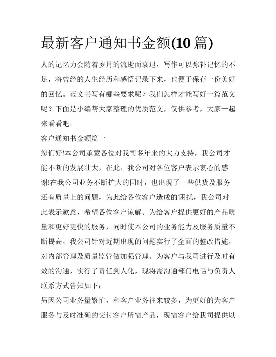 最新客户通知书金额(10篇)_第1页