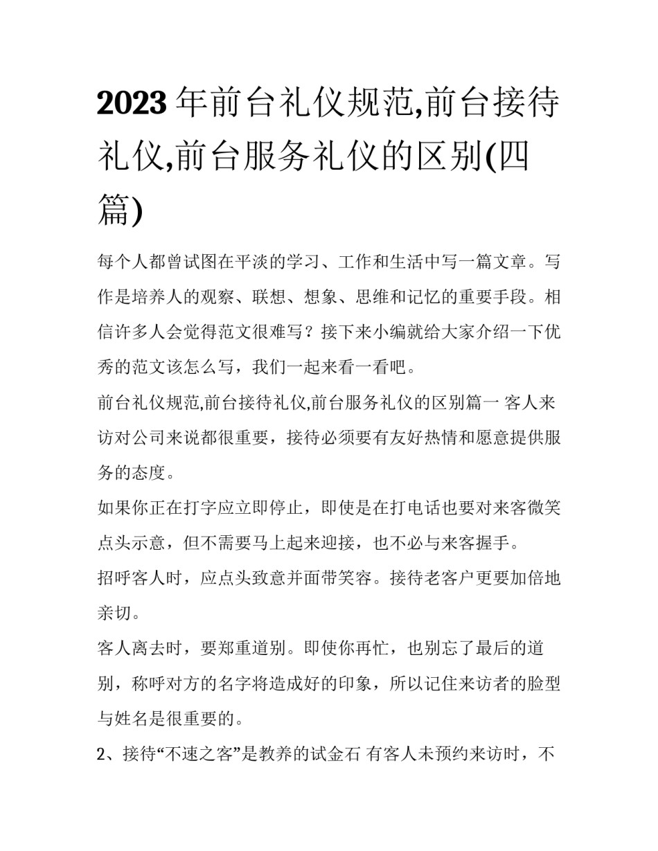 2023年前台礼仪规范,前台接待礼仪,前台服务礼仪的区别(四篇)_第1页
