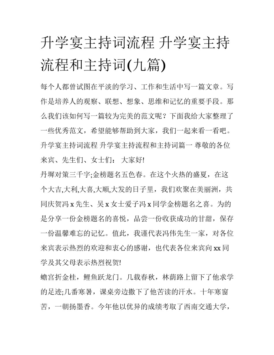 升学宴主持词流程 升学宴主持流程和主持词(九篇)_第1页