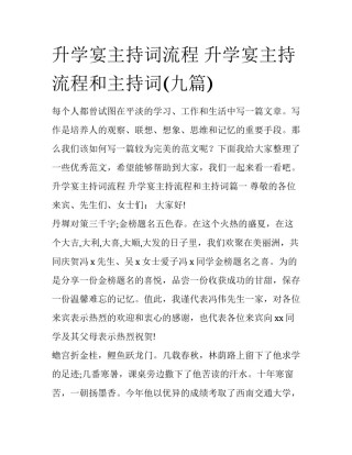 升学宴主持词流程 升学宴主持流程和主持词(九篇)