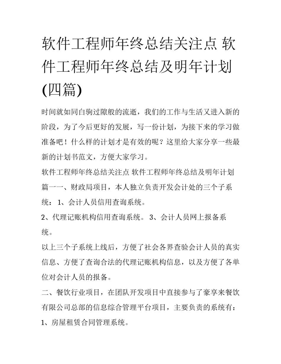 软件工程师年终总结关注点 软件工程师年终总结及明年计划(四篇)_第1页