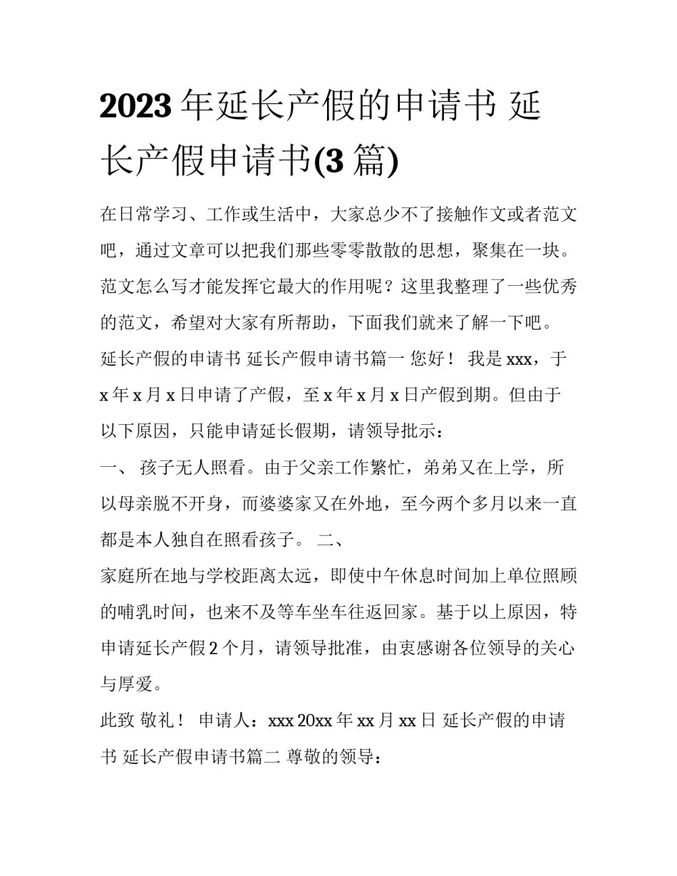 2023年延长产假的申请书 延长产假申请书(3篇)_第1页