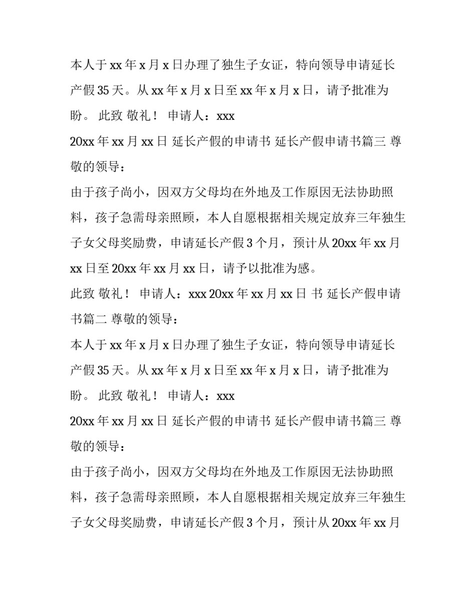 2023年延长产假的申请书 延长产假申请书(3篇)_第2页