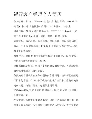 银行客户经理个人简历