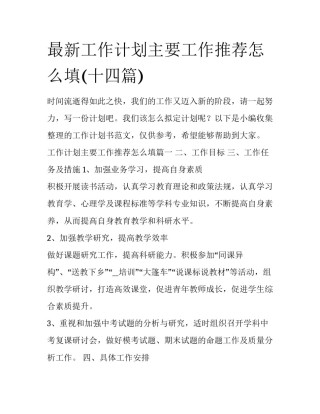 最新工作计划主要工作推荐怎么填(十四篇)
