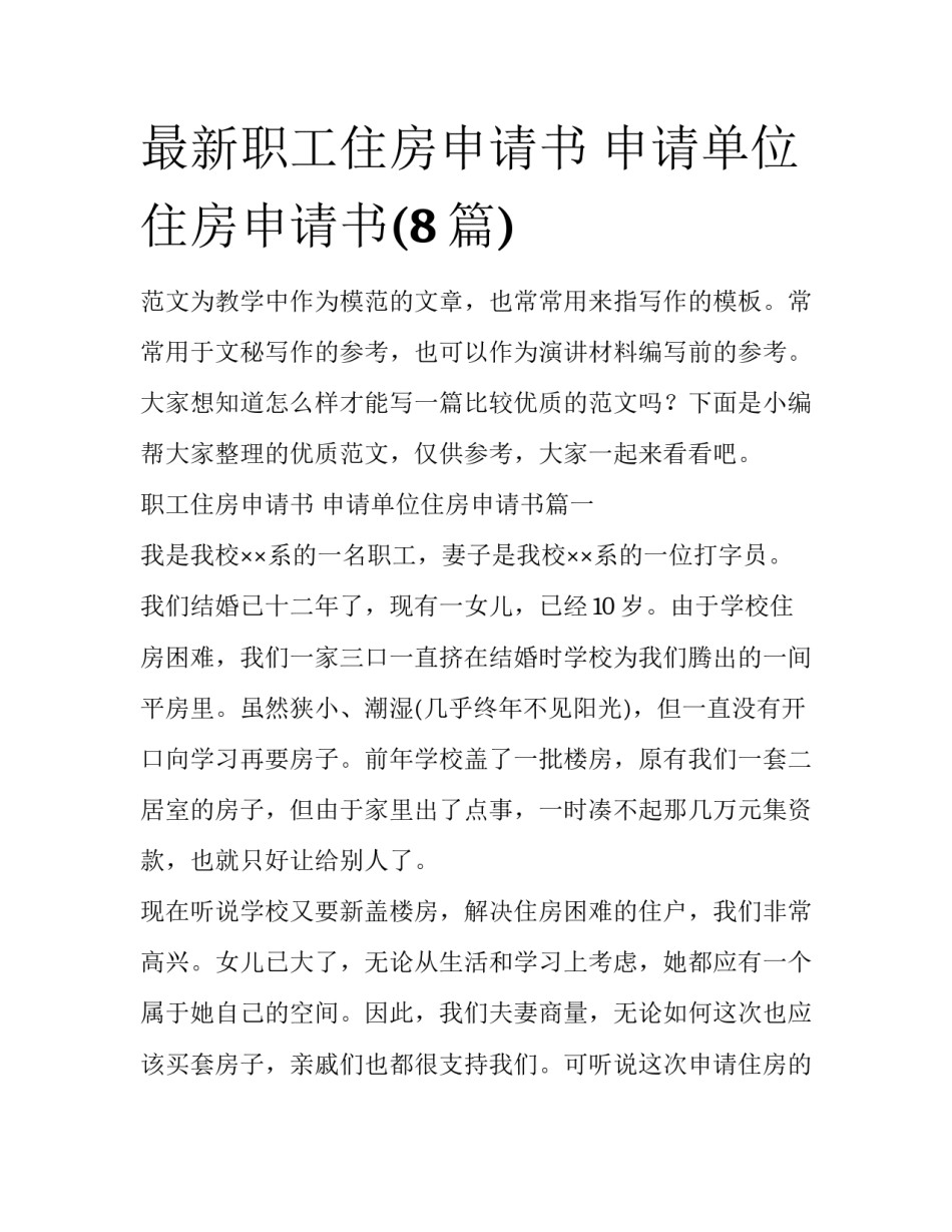 最新职工住房申请书 申请单位住房申请书(8篇)_第1页