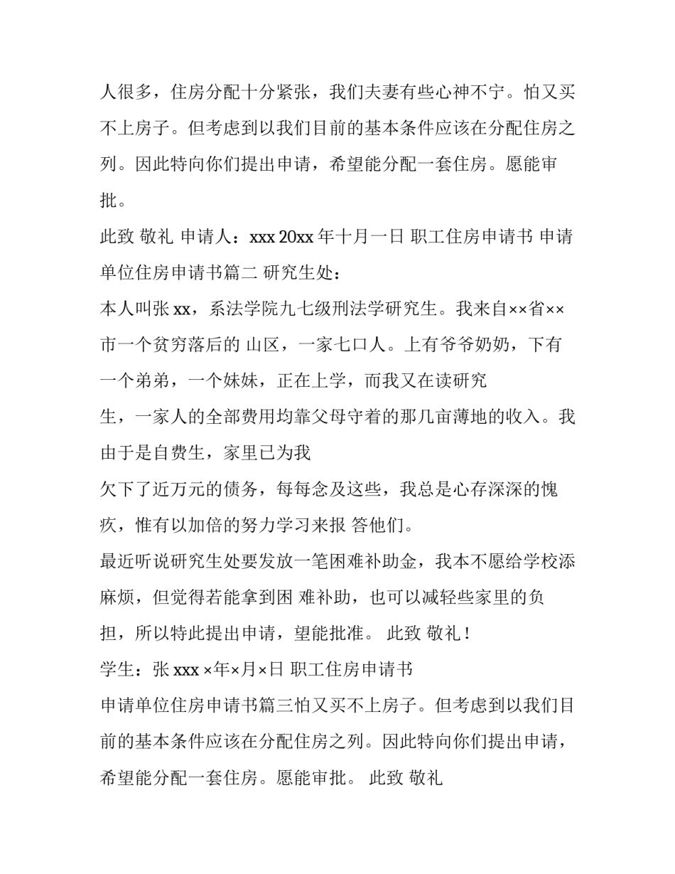 最新职工住房申请书 申请单位住房申请书(8篇)_第2页