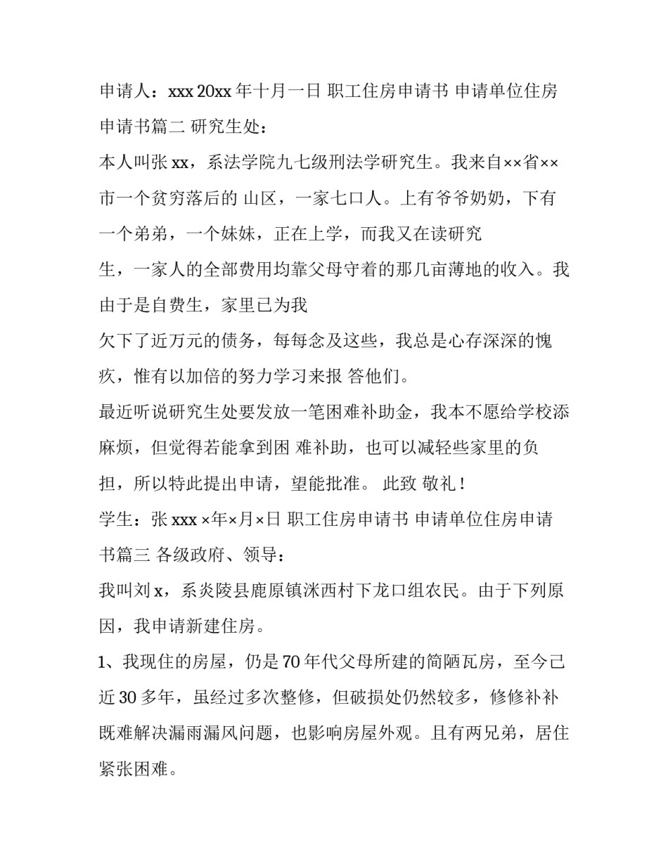 最新职工住房申请书 申请单位住房申请书(8篇)_第3页