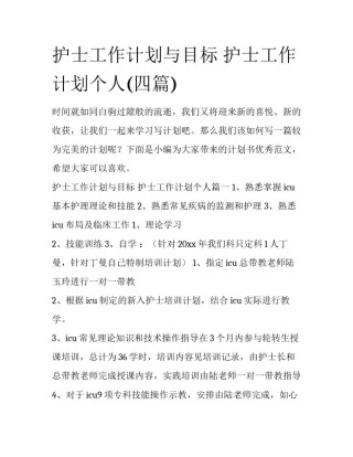 护士工作计划与目标 护士工作计划个人(四篇)