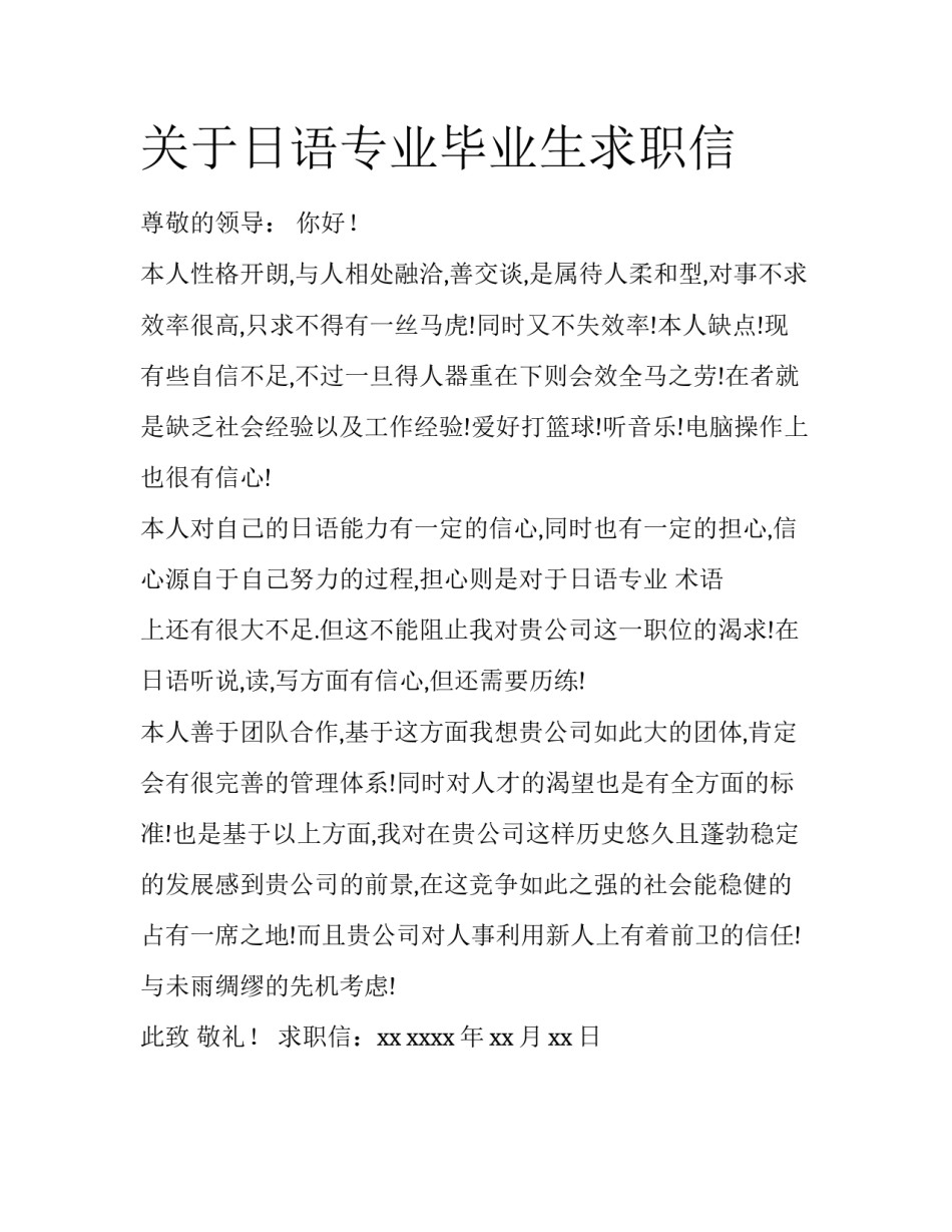关于日语专业毕业生求职信_第1页