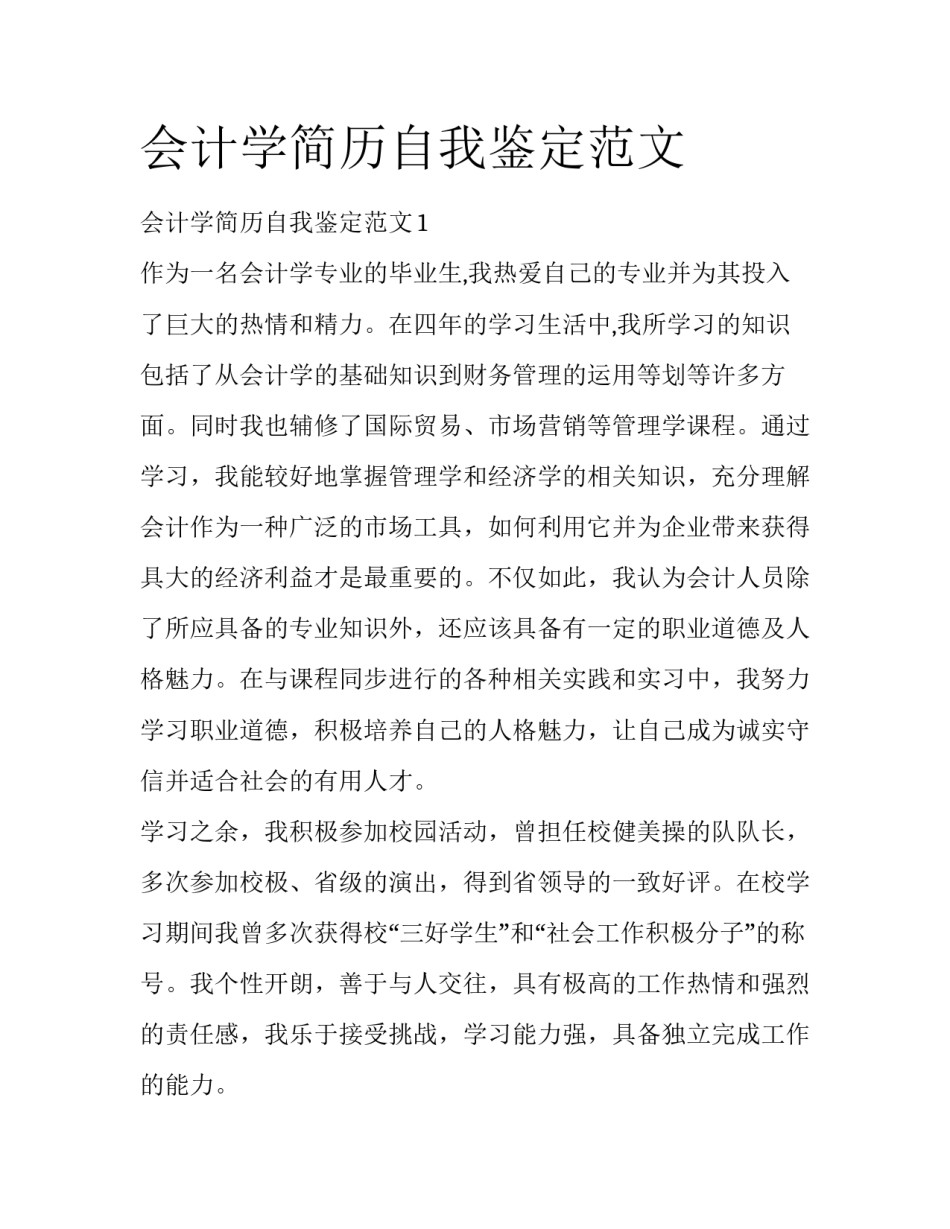 会计学简历自我鉴定范文_第1页