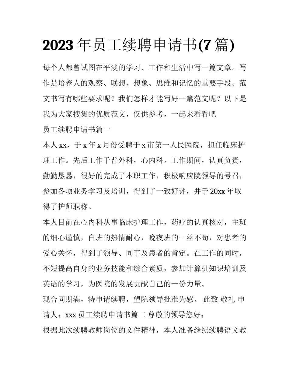 2023年员工续聘申请书(7篇)_第1页
