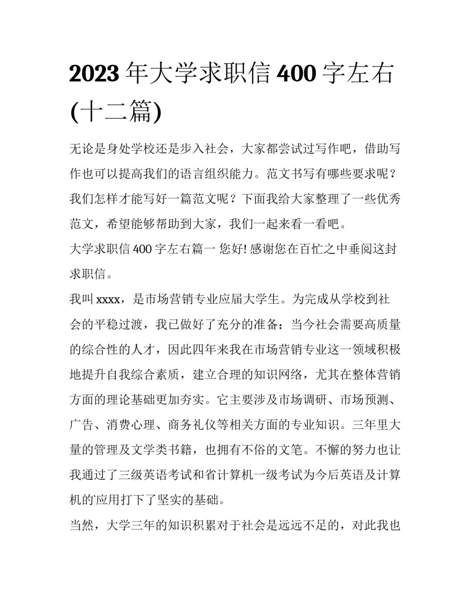 2023年大学求职信400字左右(十二篇)_第1页