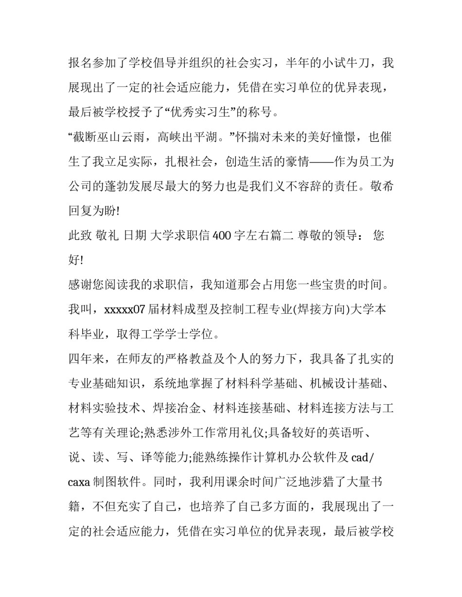 2023年大学求职信400字左右(十二篇)_第2页
