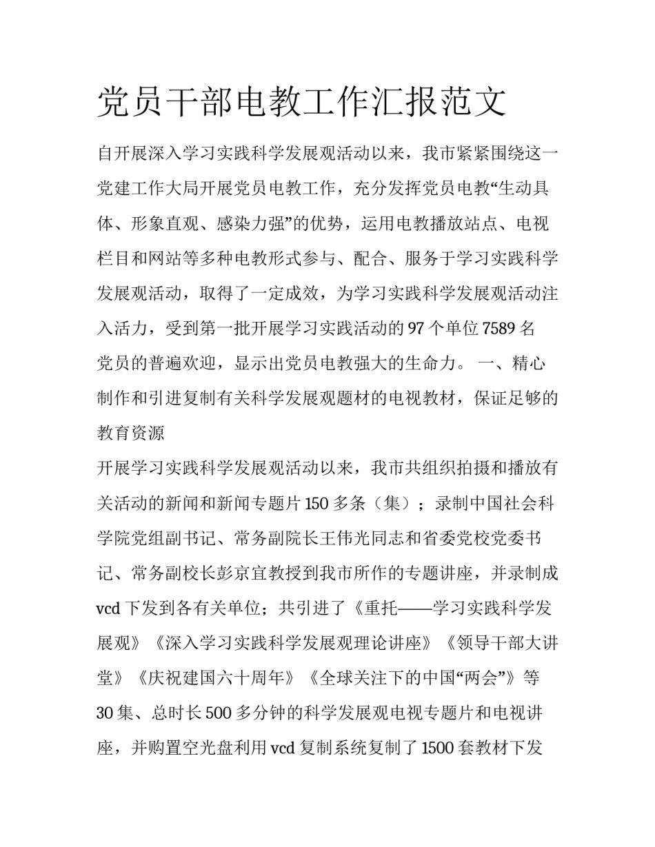 党员干部电教工作汇报范文_第1页