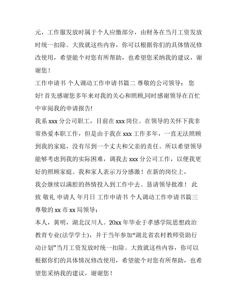 最新工作申请书 个人调动工作申请书(7篇)_第2页