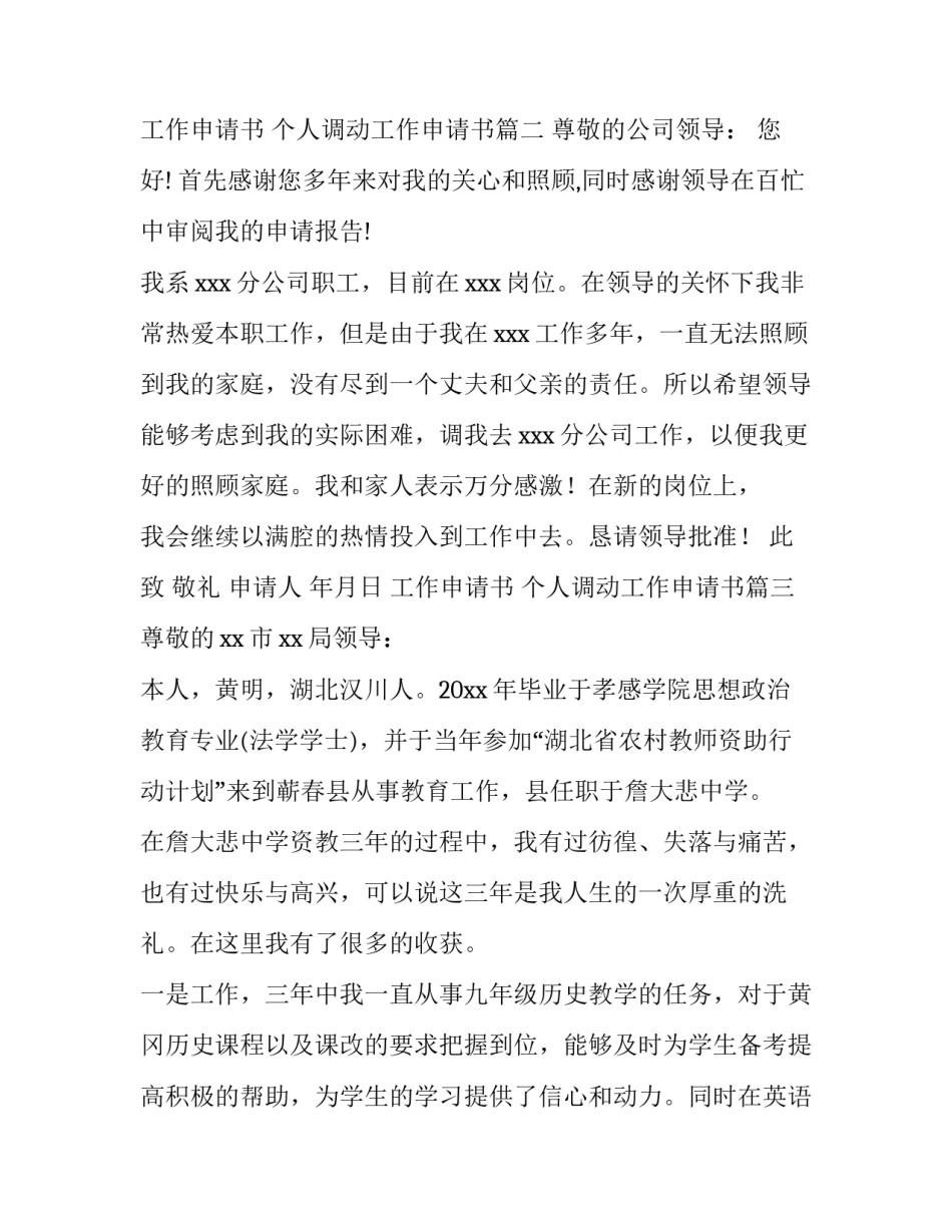 最新工作申请书 个人调动工作申请书(7篇)_第3页