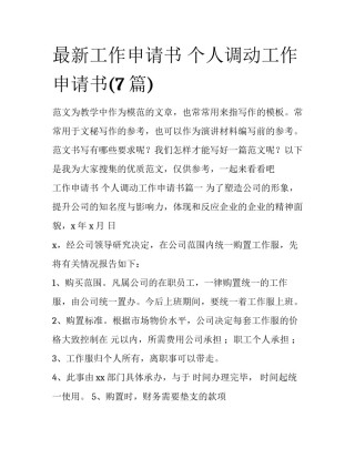 最新工作申请书 个人调动工作申请书(7篇)