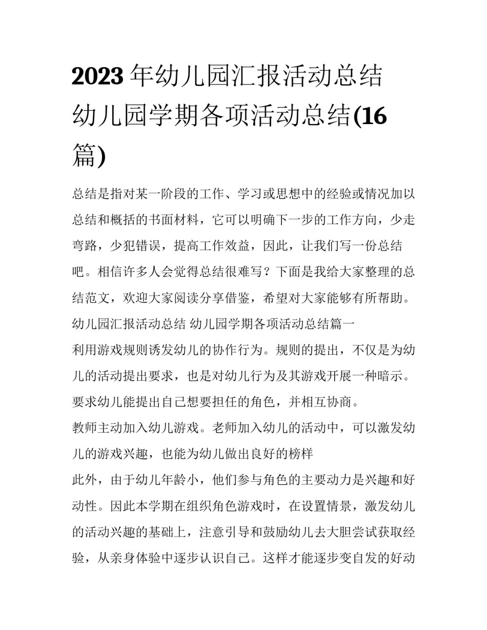 2023年幼儿园汇报活动总结 幼儿园学期各项活动总结(16篇)_第1页