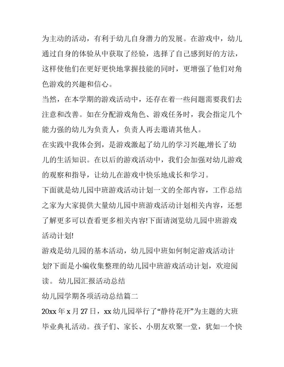 2023年幼儿园汇报活动总结 幼儿园学期各项活动总结(16篇)_第2页