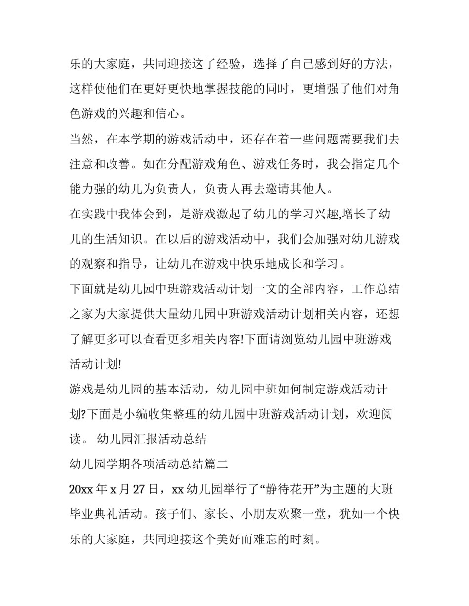 2023年幼儿园汇报活动总结 幼儿园学期各项活动总结(16篇)_第3页