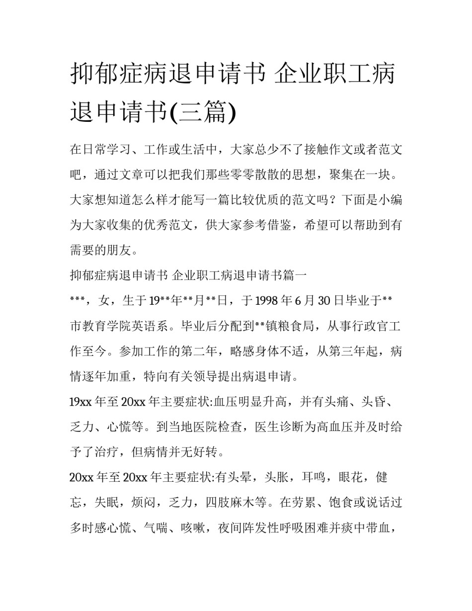 抑郁症病退申请书 企业职工病退申请书(三篇)_第1页