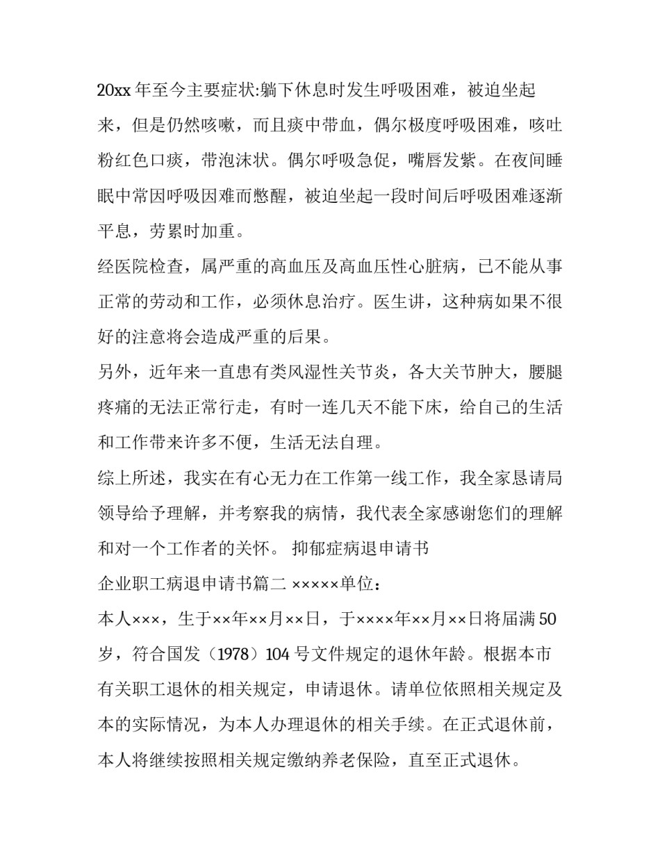 抑郁症病退申请书 企业职工病退申请书(三篇)_第3页