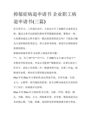 抑郁症病退申请书 企业职工病退申请书(三篇)