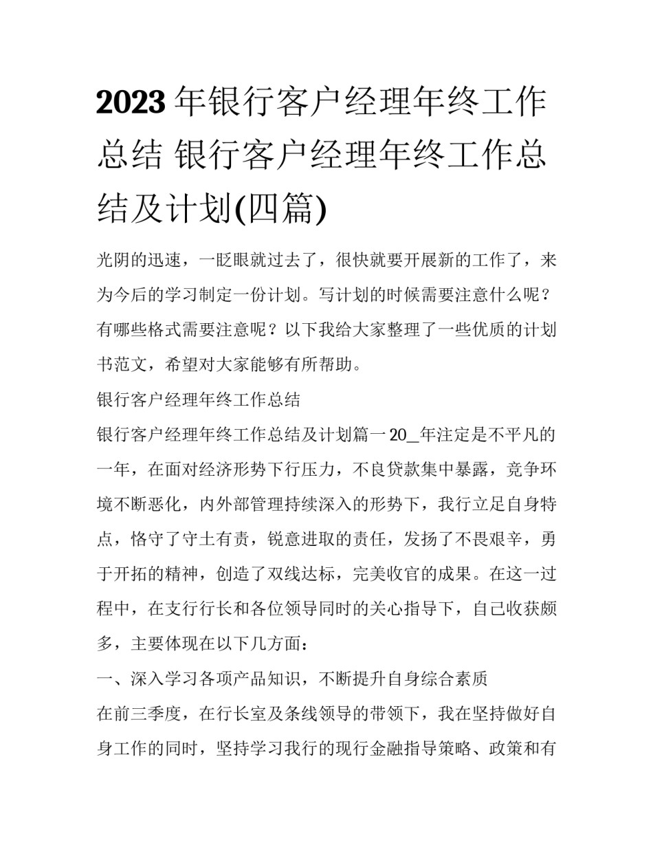 2023年银行客户经理年终工作总结 银行客户经理年终工作总结及计划(四篇)_第1页