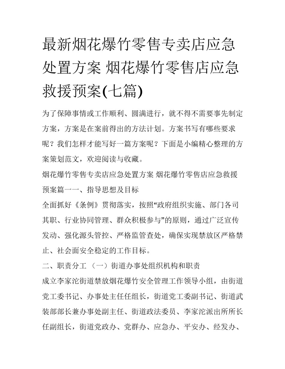 最新烟花爆竹零售专卖店应急处置方案 烟花爆竹零售店应急救援预案(七篇)_第1页
