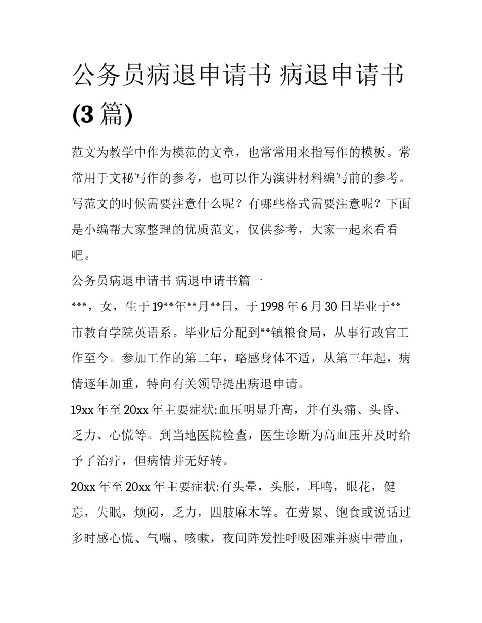 公务员病退申请书 病退申请书(3篇)_第1页