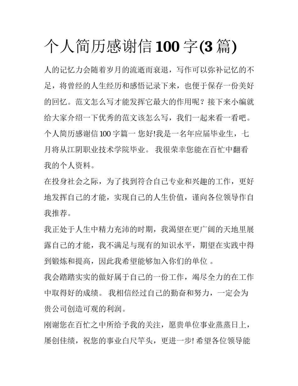 个人简历感谢信100字(3篇)_第1页