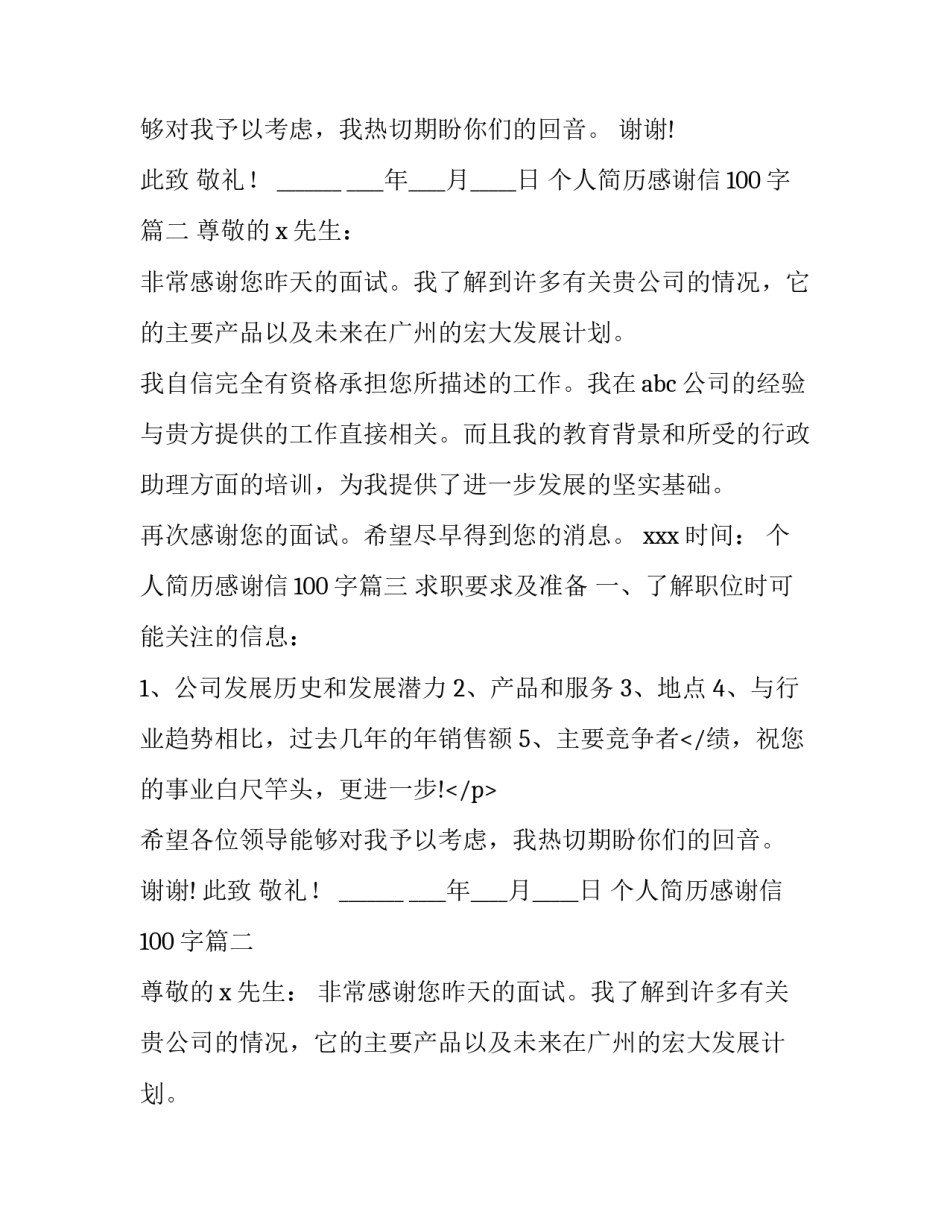个人简历感谢信100字(3篇)_第2页