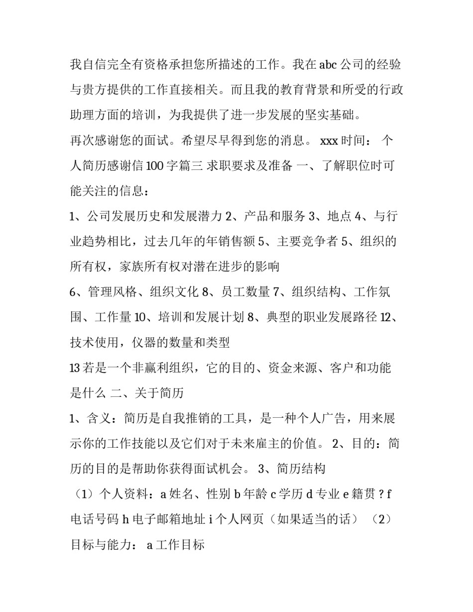 个人简历感谢信100字(3篇)_第3页